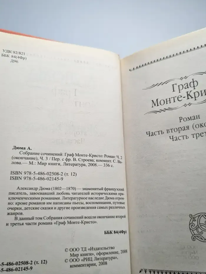 Граф Монте-Кристо. Части 2, 3