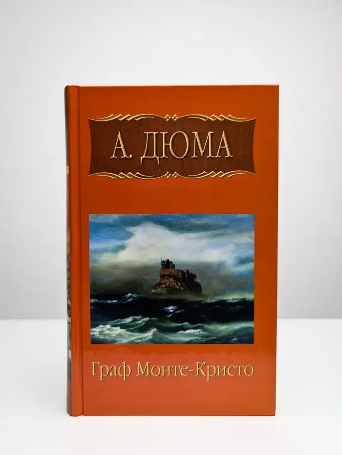 Граф Монте-Кристо. Части 2, 3