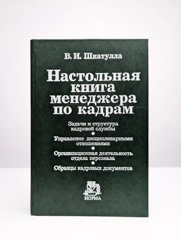 Настольная книга менеджера по кадрам