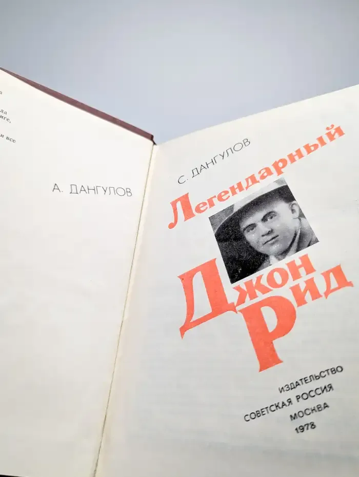 Легендарный Джон Рид