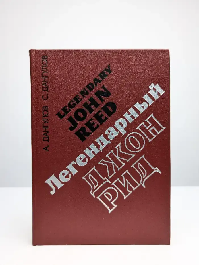 Легендарный Джон Рид