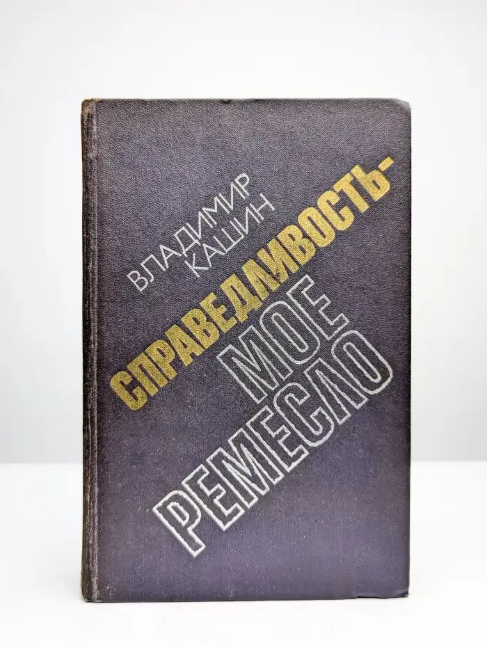 Справедливость - мое ремесло. Книга 2