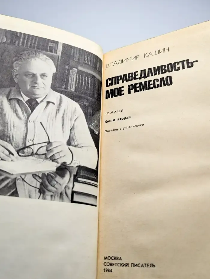 Справедливость - мое ремесло. Книга 2