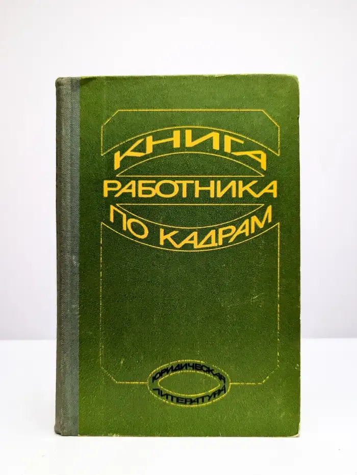 Книга работника по кадрам