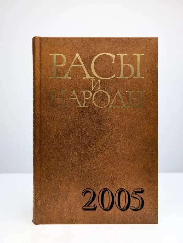 Расы и народы. Выпуск 31
