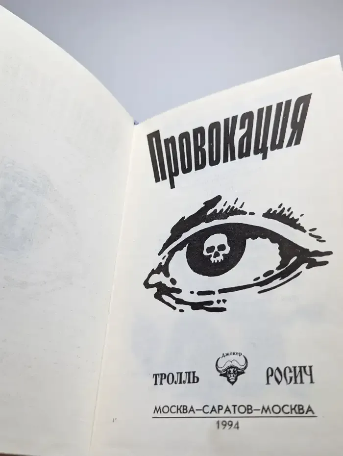 Провокация