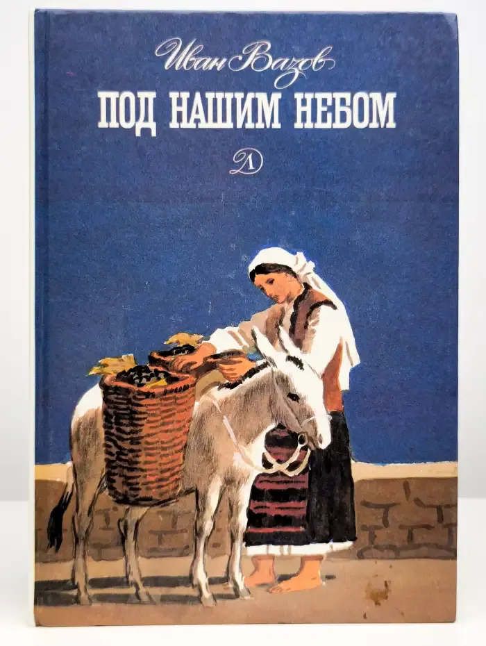 Под нашим небом