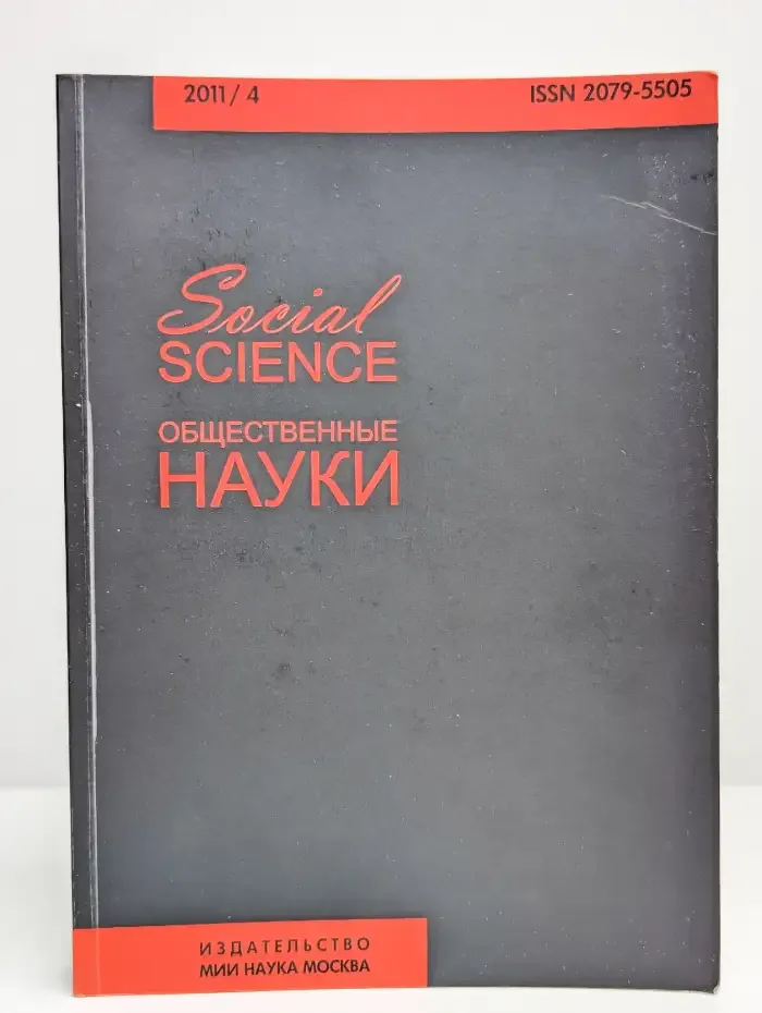 Общественные науки. Всероссийский научный журнал.