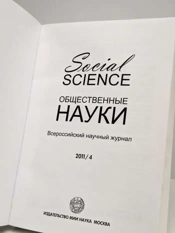Общественные науки. Всероссийский научный журнал.