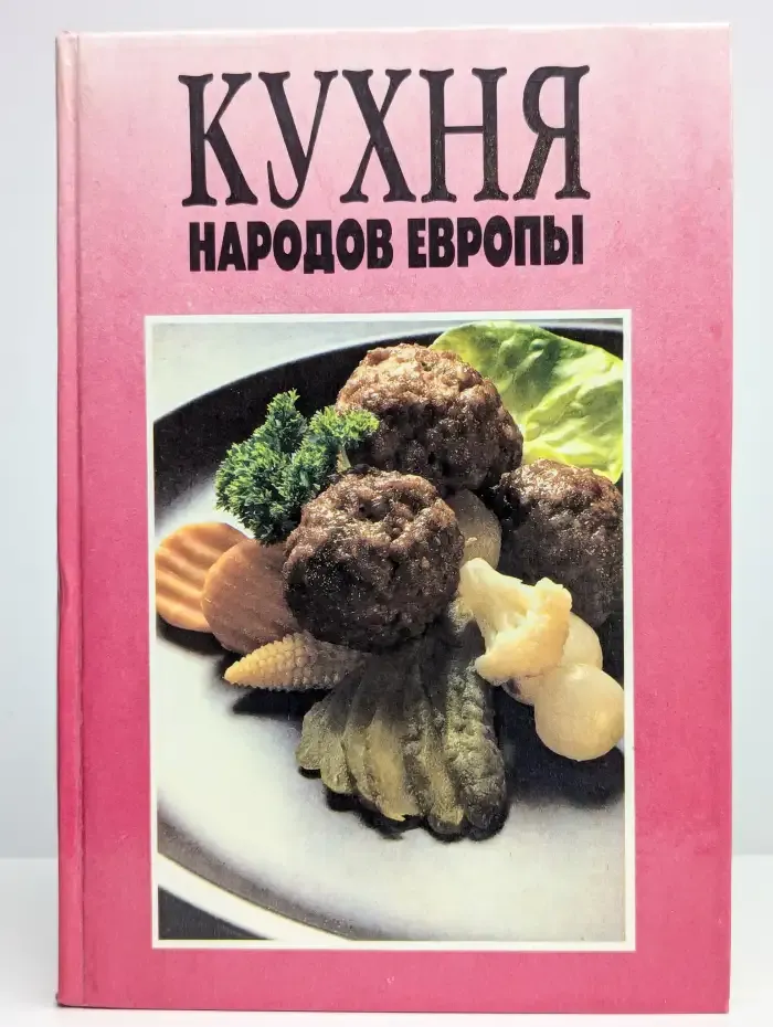 Кухня народов Европы