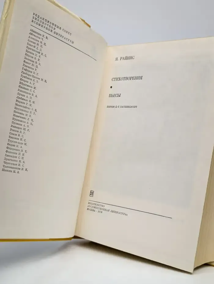 Ян Райнис. Стихотворения. Пьесы