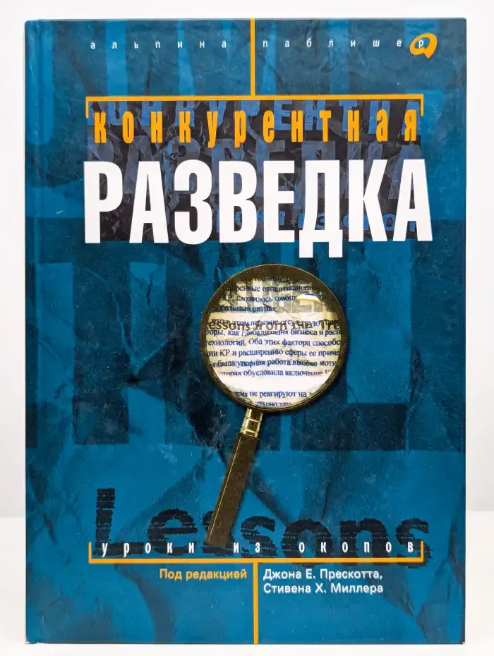 Конкурентная разведка. Уроки из окопов