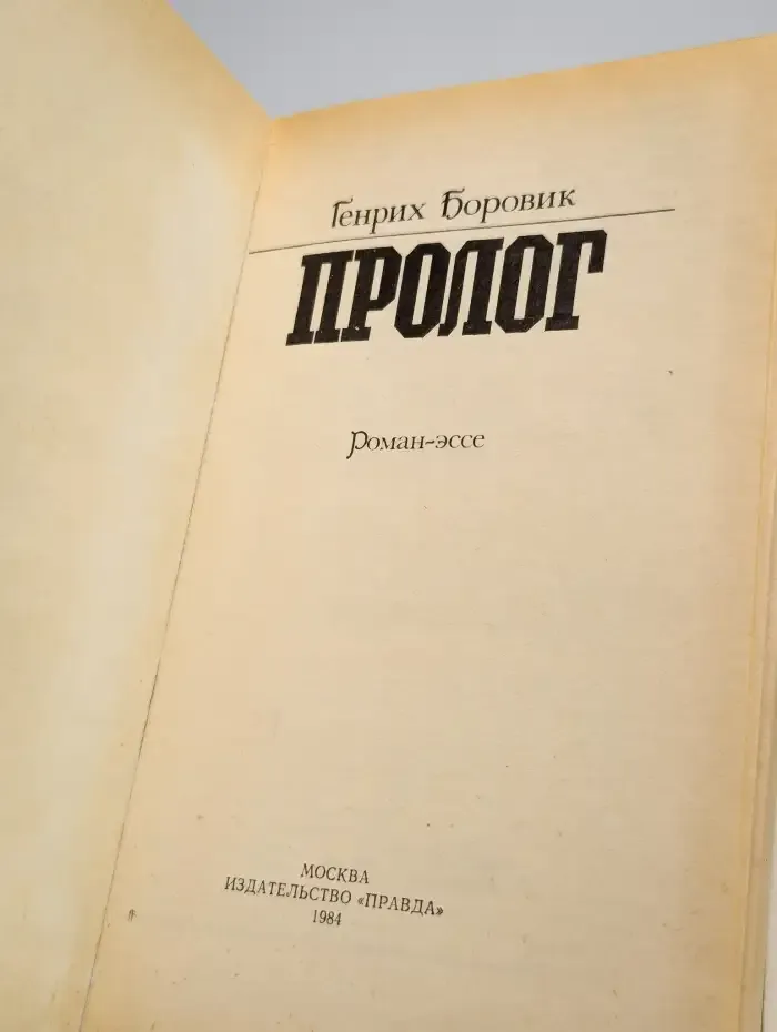 Пролог