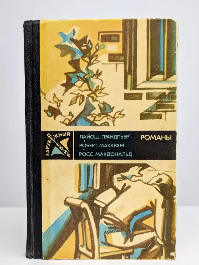 Ядовитые плоды. В тайном государстве. Вокруг одни враги