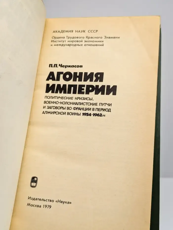 Агония империи
