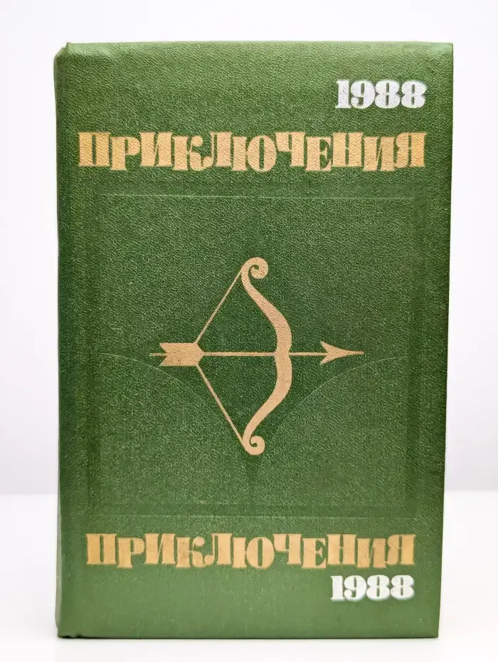 Приключения 1988
