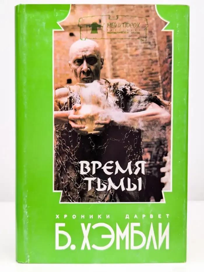 Время тьмы