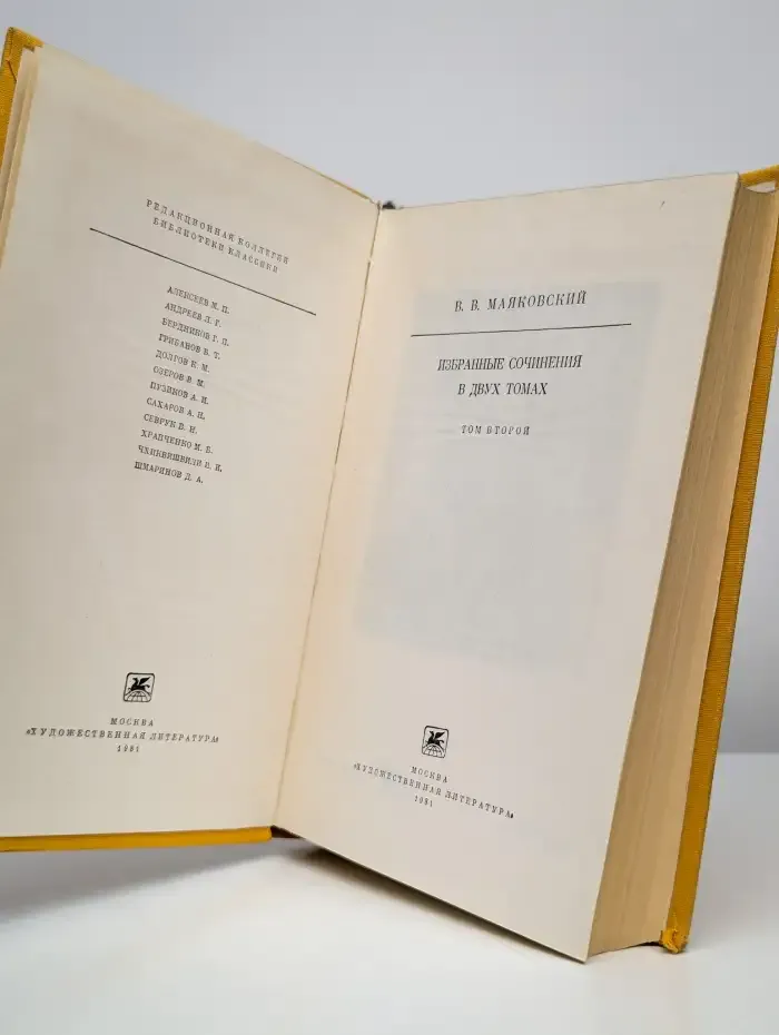 Владимир Маяковский. Избранные сочинения в 2 томах. Том 2