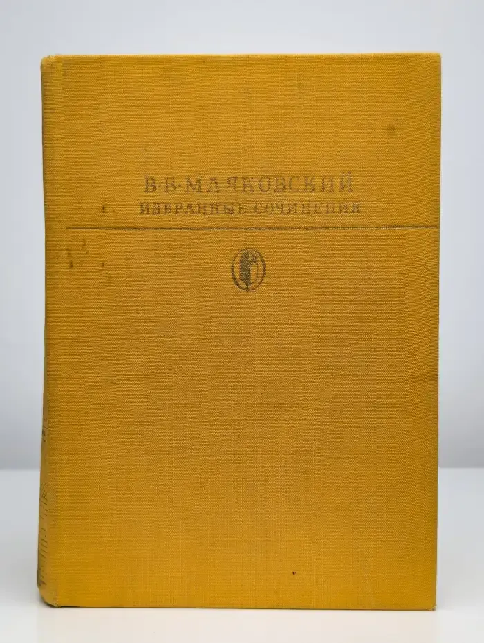 Владимир Маяковский. Избранные сочинения в 2 томах. Том 2