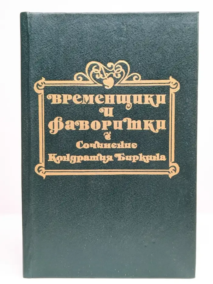 Временщики и фаворитки XVI, XVII, XVIII столетий. Том 1
