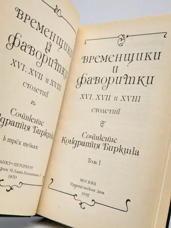 Временщики и фаворитки XVI, XVII, XVIII столетий. Том 1