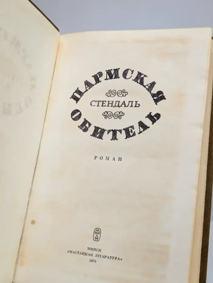 Пармская обитель