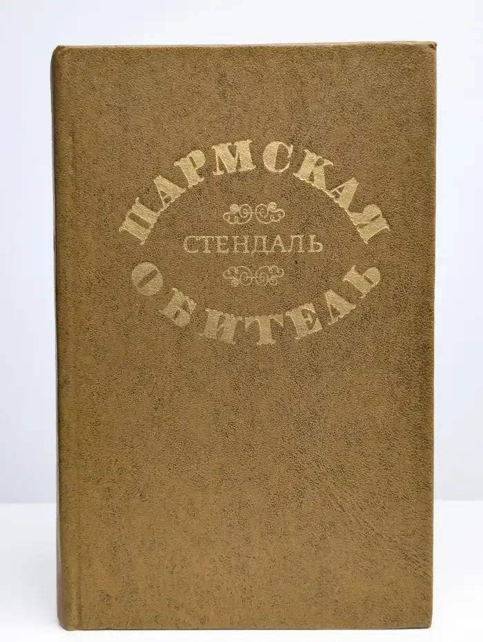 Пармская обитель