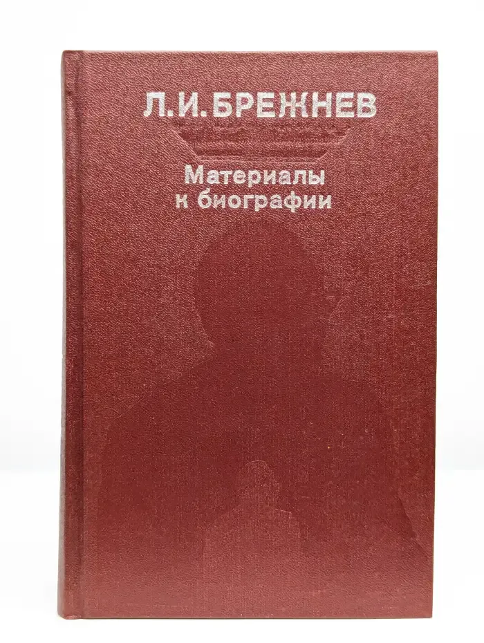 Л. И. Брежнев. Материалы к биографии