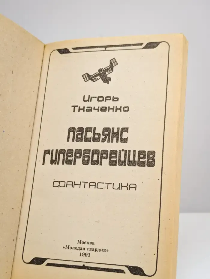 Пасьянс гиперборейцев