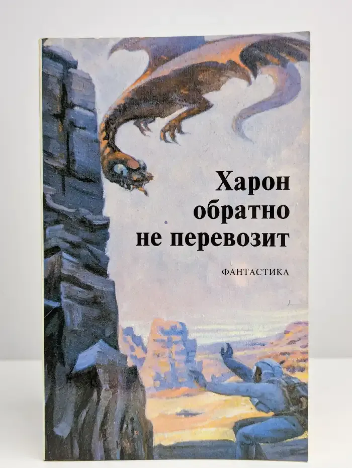 Харон обратно не перевозит
