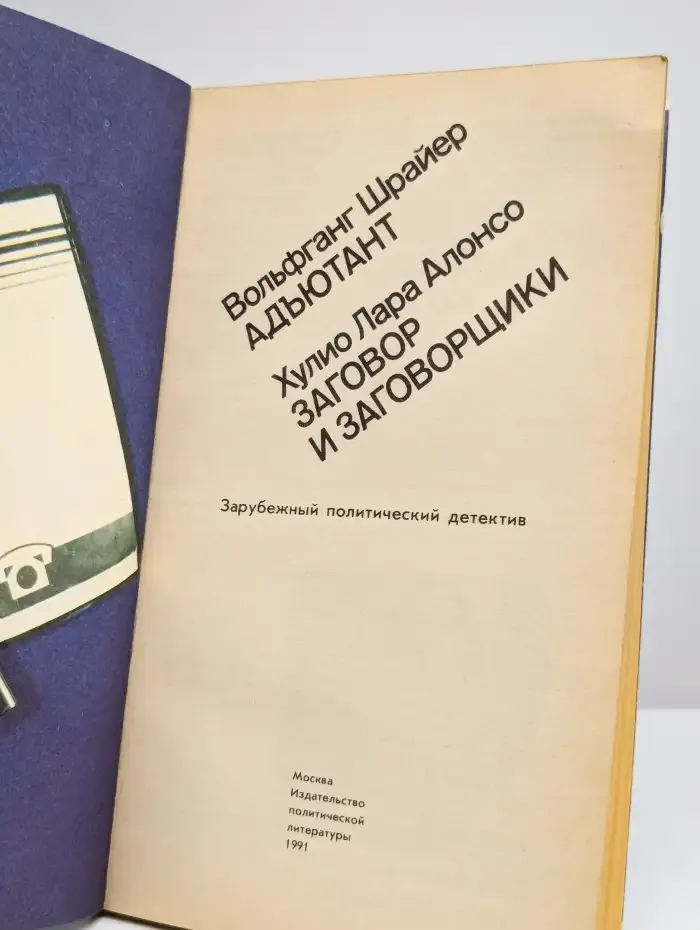 Адъютант. Заговор и заговорщики
