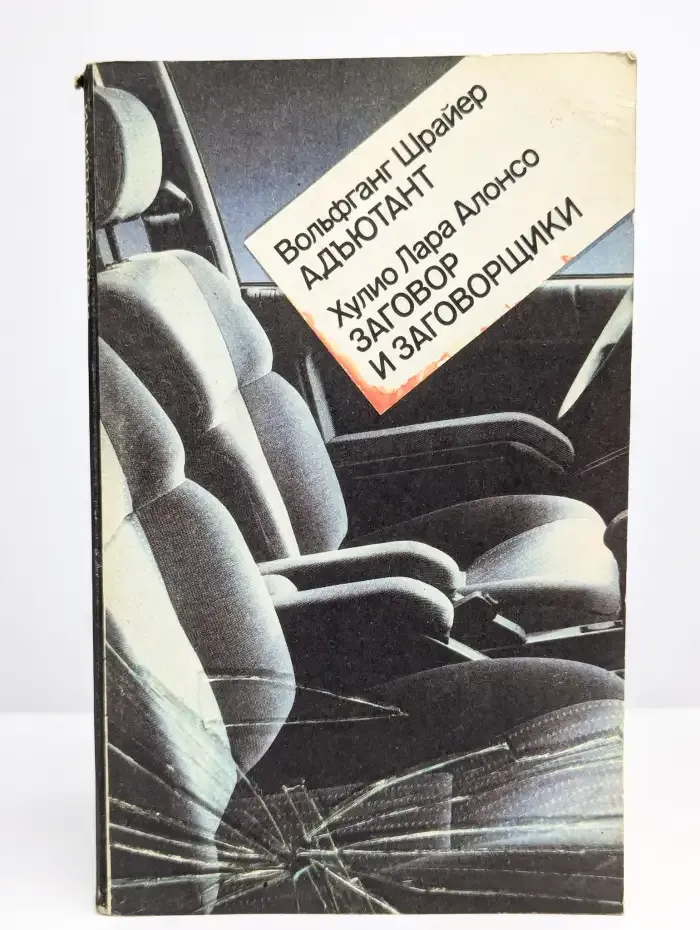 Адъютант. Заговор и заговорщики