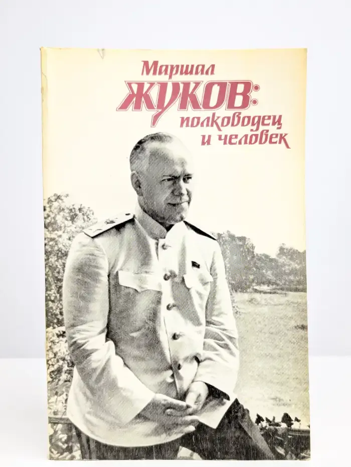 Маршал Жуков полководец и человек. В двух томах. Том 2