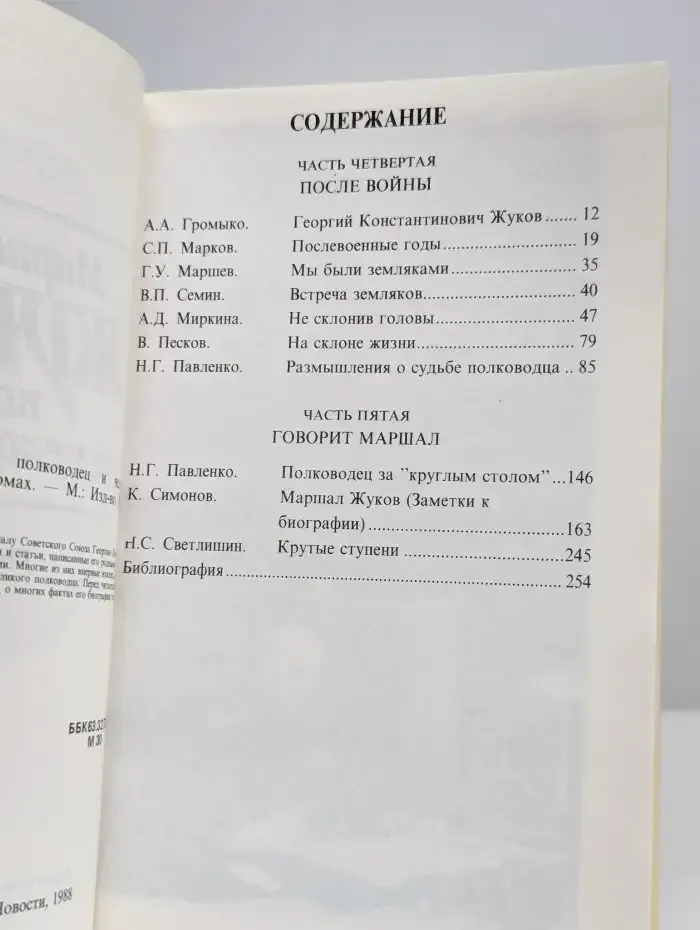 Маршал Жуков полководец и человек. В двух томах. Том 2