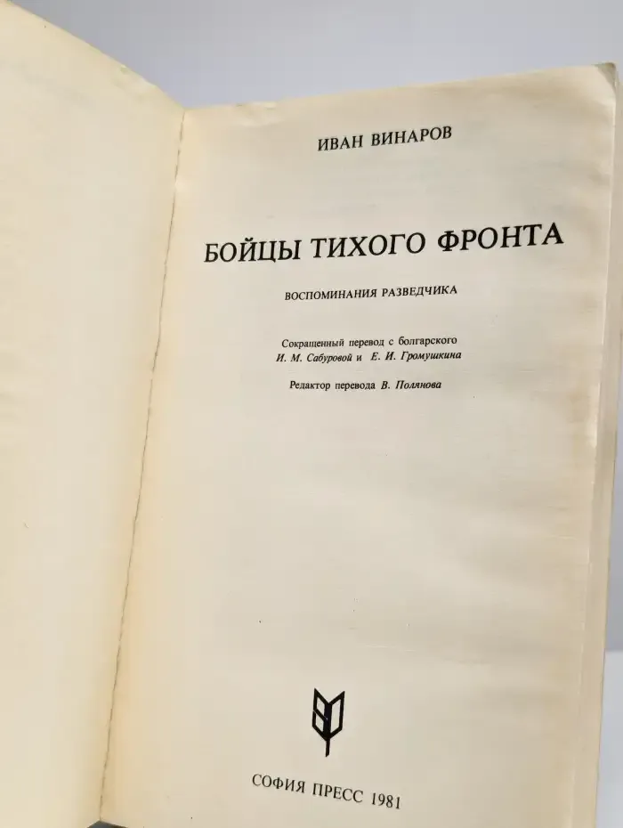 Бойцы тихого фронта