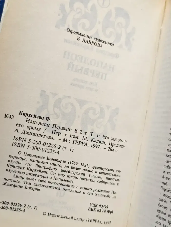 Наполеон Первый. В двух томах. Том 1. Его жизнь и его время