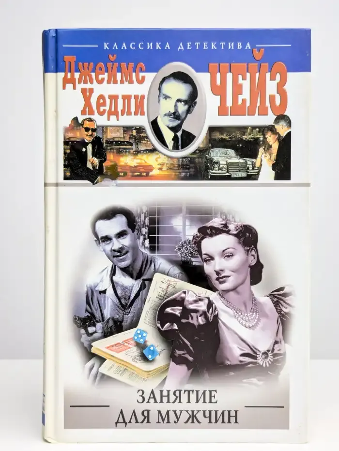 Занятие для мужчин