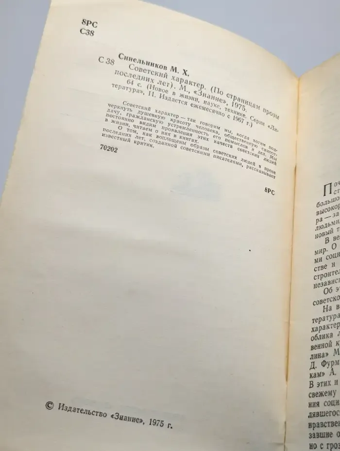 Советский характер