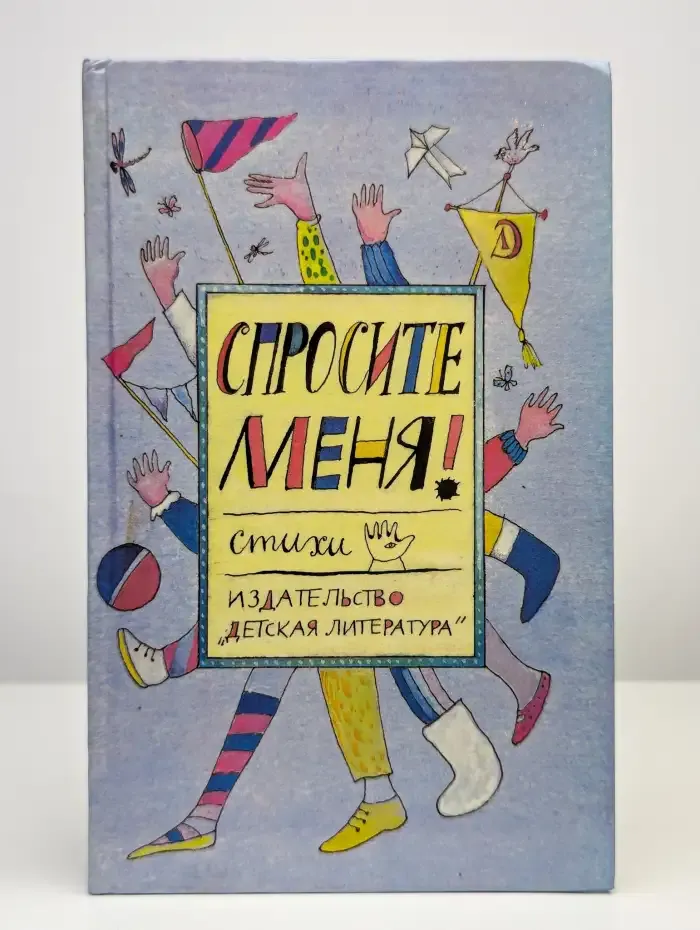Спросите меня! Стихи