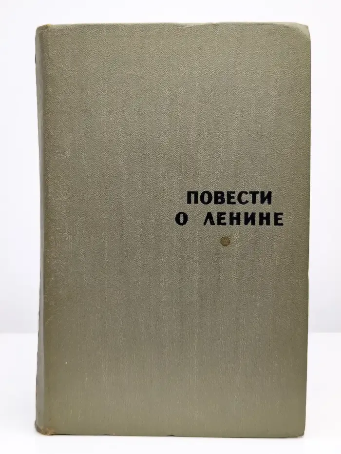 Повести о Ленине. Том 2