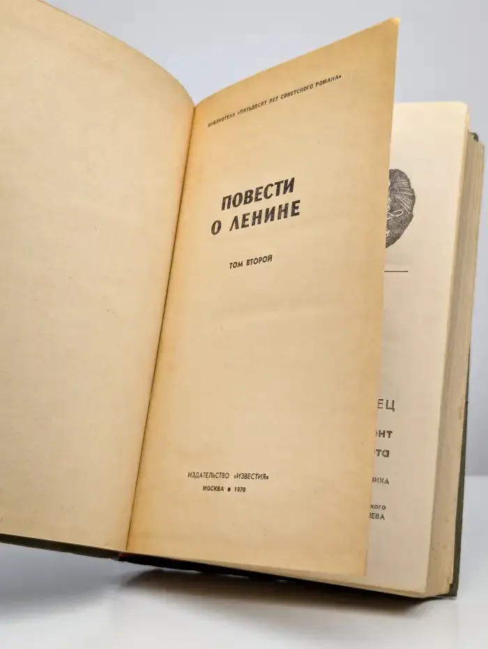 Повести о Ленине. Том 2