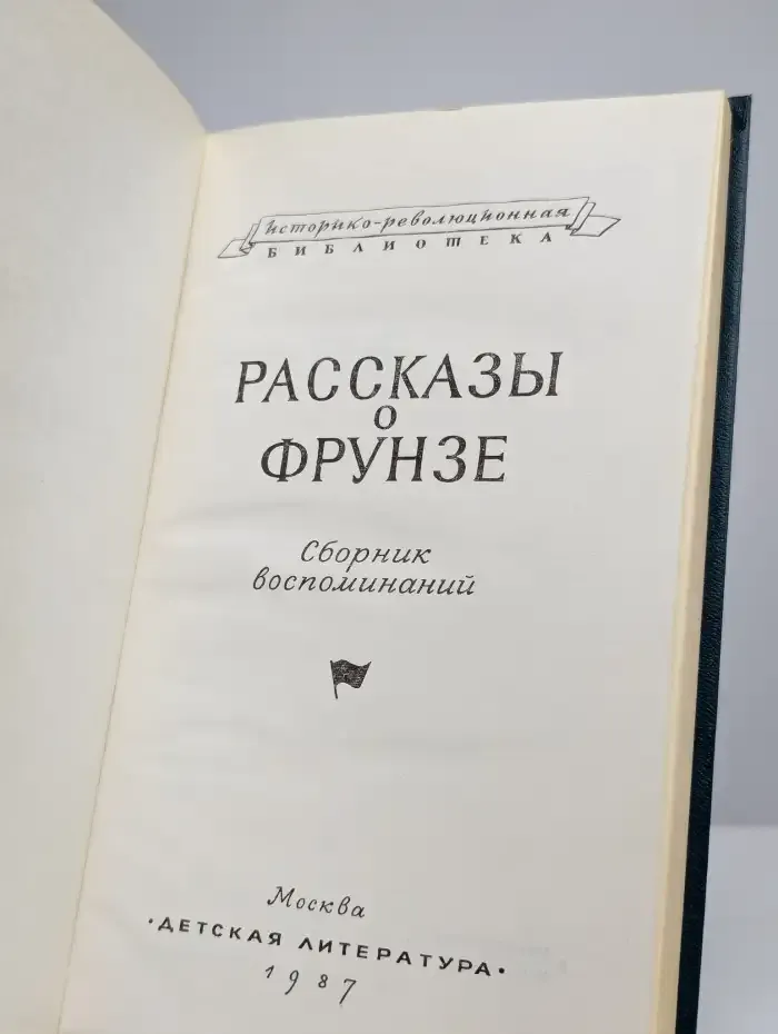 Рассказы о Фрунзе