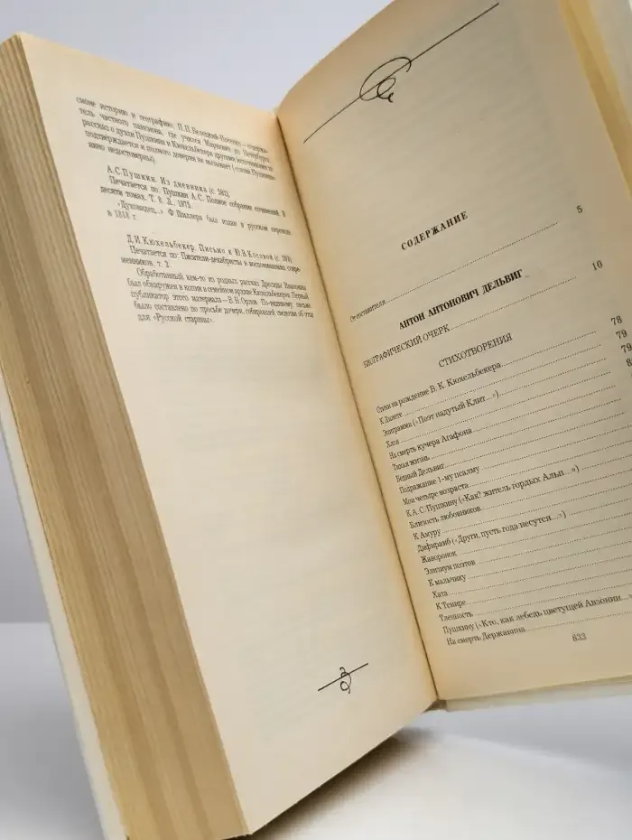 А. А. Дельвиг, В. К. Кюхельбекер. Избранное