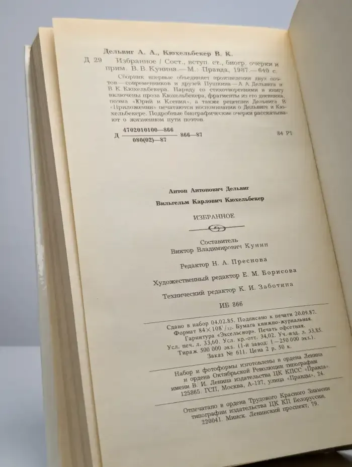 А. А. Дельвиг, В. К. Кюхельбекер. Избранное