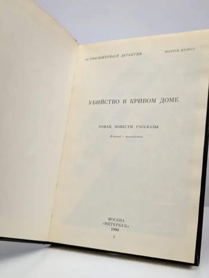 Остросюжетный детектив. Выпуск 2. Убийство в кривом доме