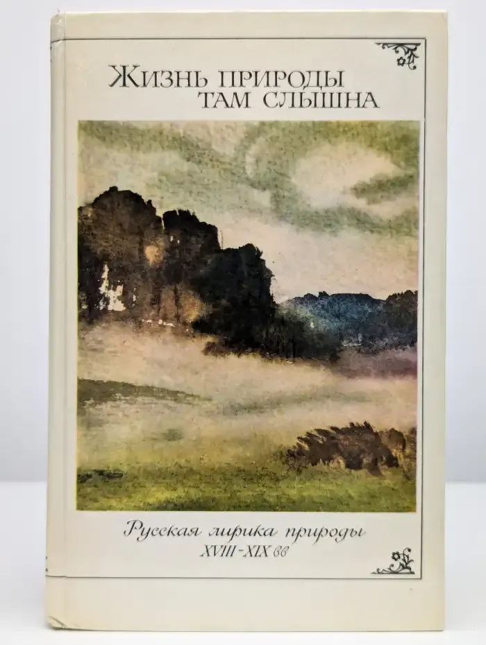 Жизнь природы там слышна