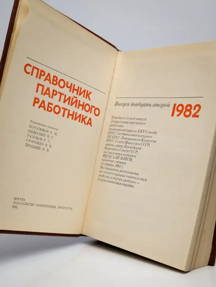 Справочник партийного работника. Выпуск 22
