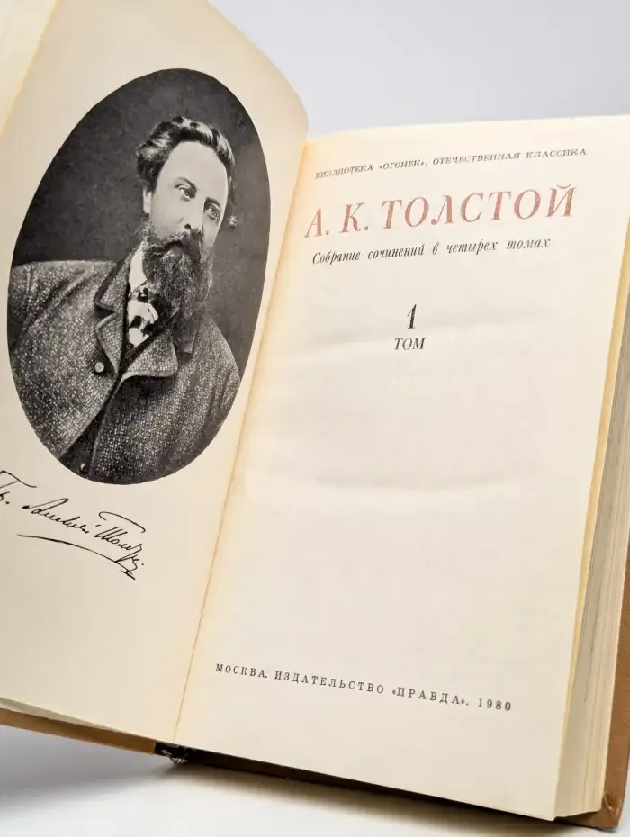А. К. Толстой. Собрание сочинений в 4 томах. Том 1