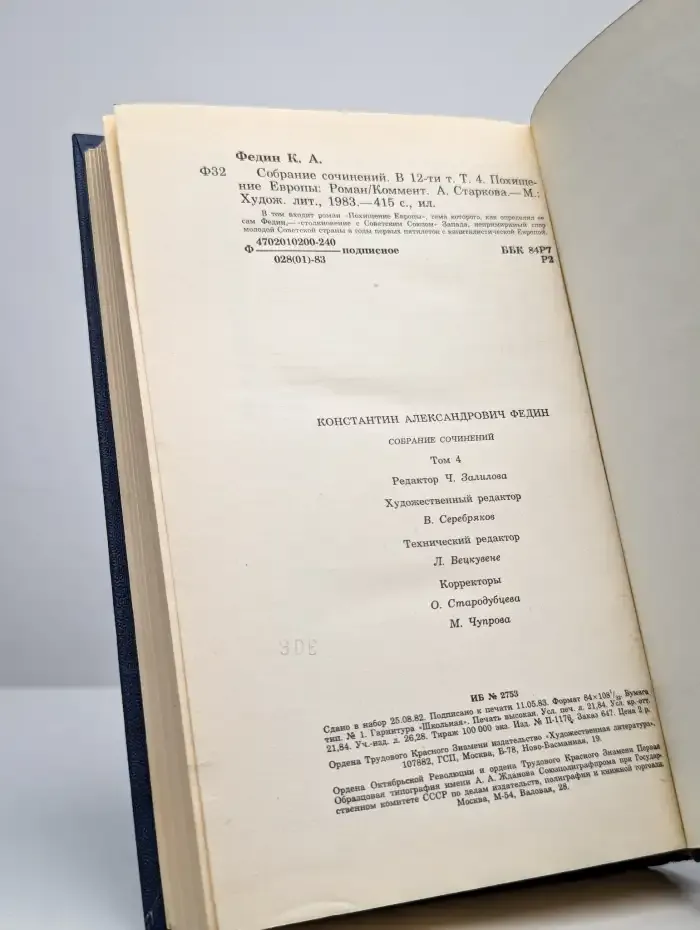 Константин Федин. Собрание сочинений. Том 4