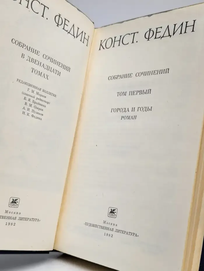 К. Федин. Собрание сочинений в 12 томах. Том 1
